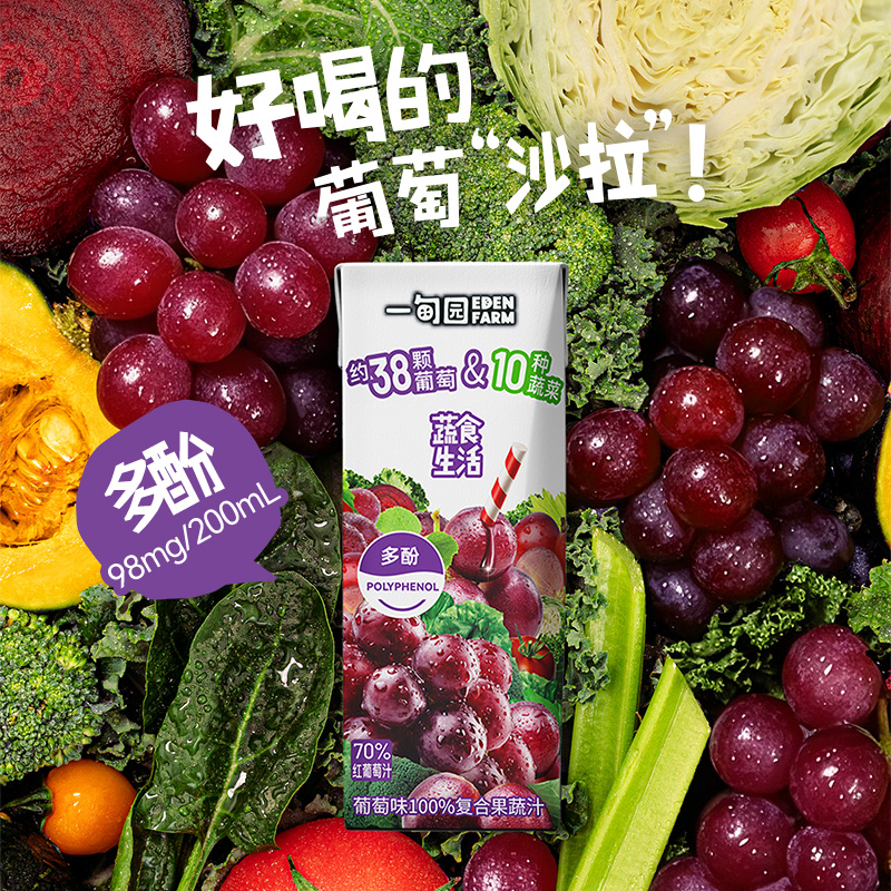 蔬食生活葡萄味100%复合果蔬汁