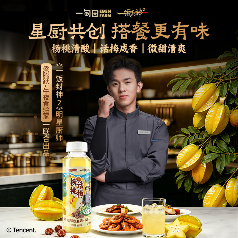 一饭封神联合出品杨桃话梅果汁图片