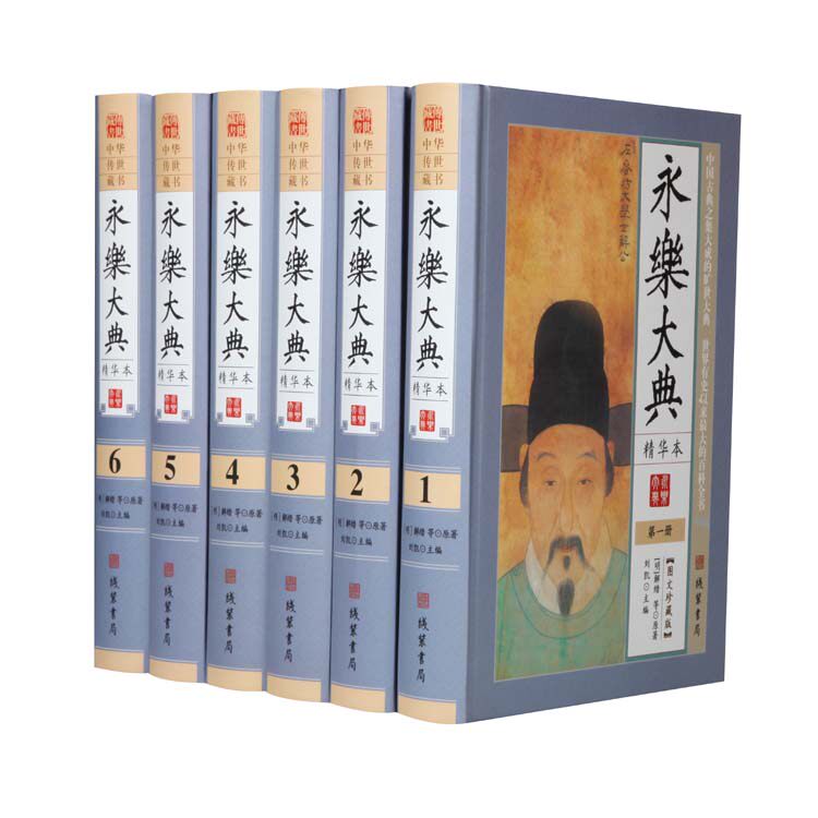 永乐大典精华本 全套16开6册术数/诗集/中国珍贵典籍史话丛书 史话国学经典百科文库全书 线装书局怎么看?