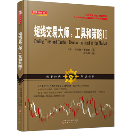 短线交易大师工具和策略Ⅱ