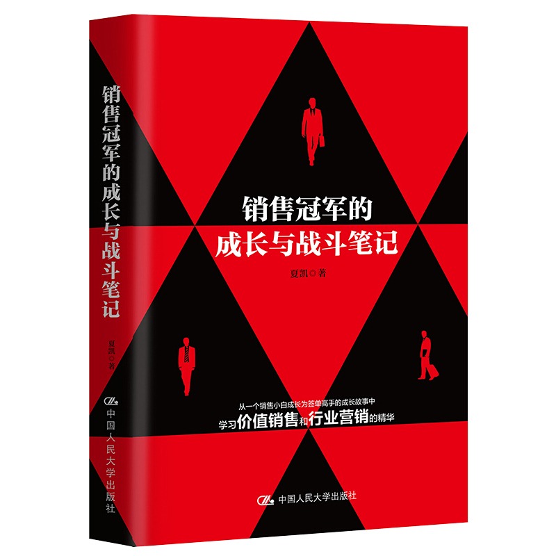 销售冠军的成长与战斗笔记 夏凯 著 销售人员职业生涯规划成长的参考指南 市场营销 企业管理