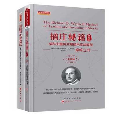 套装2册 擒庄秘籍精解版（全新修正版）+新威科夫操盘法 量价分析鼻祖威科夫巅峰代表作孟洪涛翻译及现代解读解密股票期货主力控盘