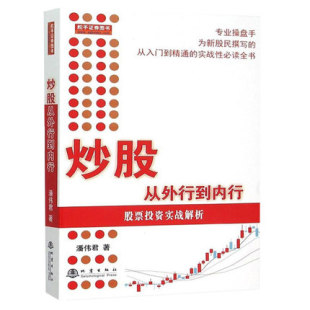 从入门到精通 炒股从外行到内行 专业操盘手股民撰写 潘伟君著 实战性必读全书股票基础知识 股票投资实战解析