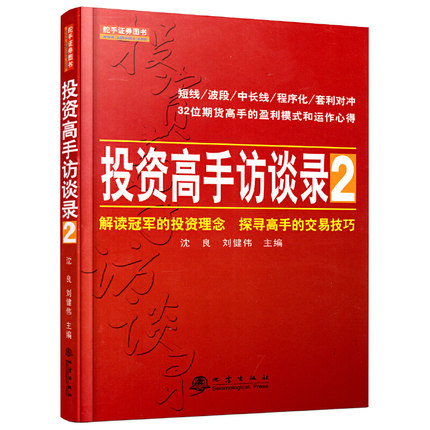 投资高手访谈录2 沈良 刘健伟 著C203 地震出版社正版 投资理念探寻高手交易技巧 期货市场技术 分析策略 投资理财操盘的心路历程