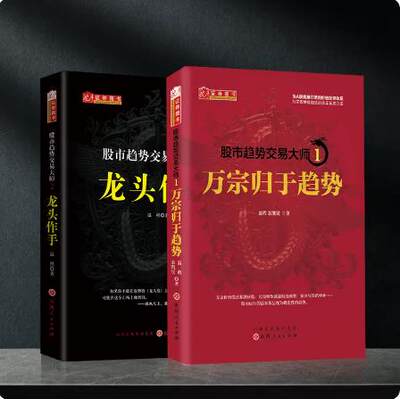 套装2册 股市趋势交易大师1+2 温程 龙头作手+万宗归于趋势 A301山西人民出版社 A股趋势走向实战理论股票炒股书籍