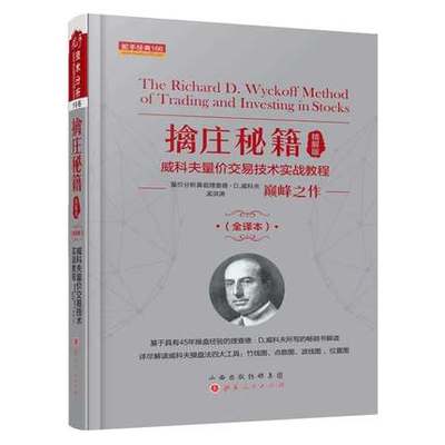 擒庄秘籍精解版 A204 全新修正版 威科夫量价交易技术实战教程 量价分析鼻祖巅峰代表作孟洪涛翻译现代解读解密股票期货主力控盘