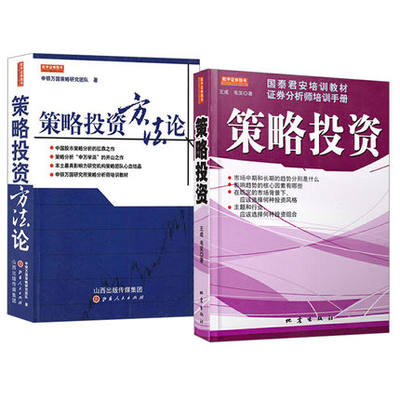 策略投资+策略投资方法论 套装共2册 国泰君安培训教材C204 申银国策略研究团队 证券分析师培训手册长赢投资股市策略 投资理财