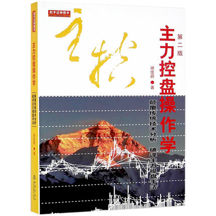 主力控盘操作学（第二版）
