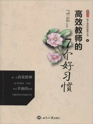 高效教师的7个好习惯 做不抱怨的教师丛书