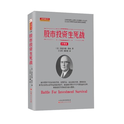 股市投资生死战 扩展版杰拉尔德经典股市盈利策略利润空间短线财报投资技巧畅销书入门金融大师盘口解读