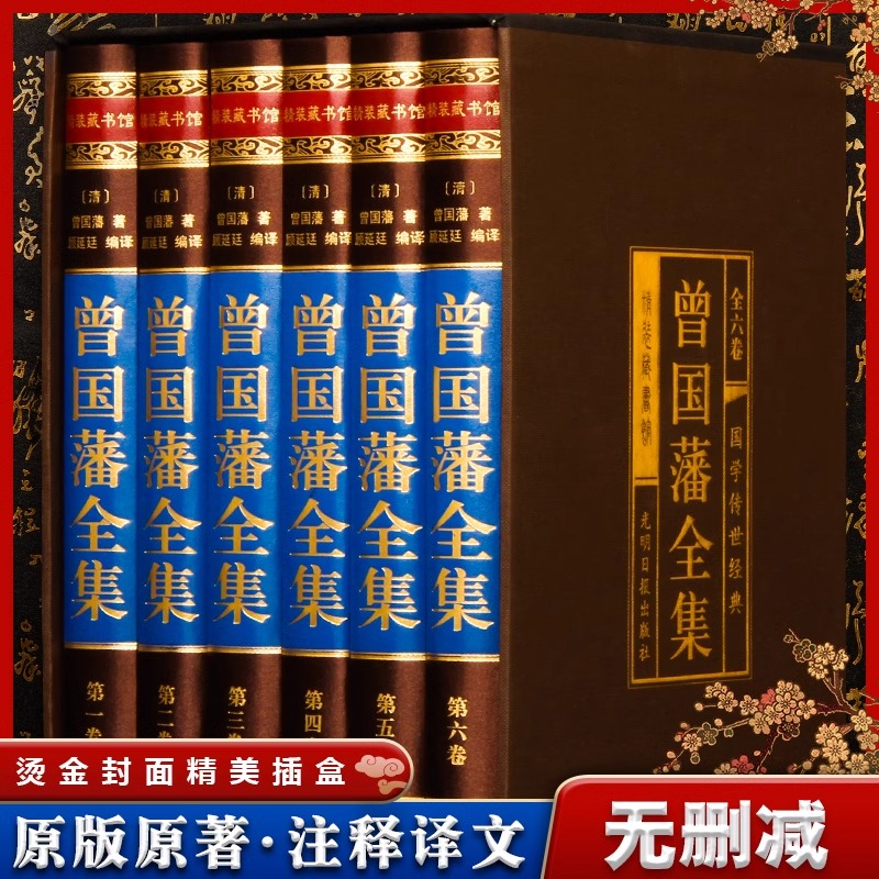 曾国藩全集 绸面精装全6册 曾国藩家书兵鉴书信挺经冰鉴家训全书珍藏版大传白话文唐浩明评点曾国潘曾文正公名人传记