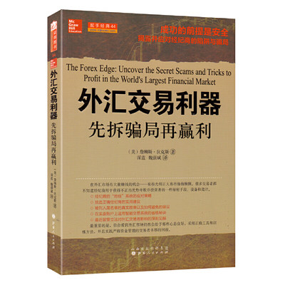 外汇交易利器先拆骗局再赢利 詹姆斯迪克斯著 成功的前提是安全揭露