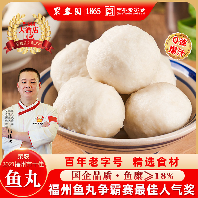 聚春园福州鱼丸450g老字号包心鱼丸福建老字号火锅丸子关东煮食材