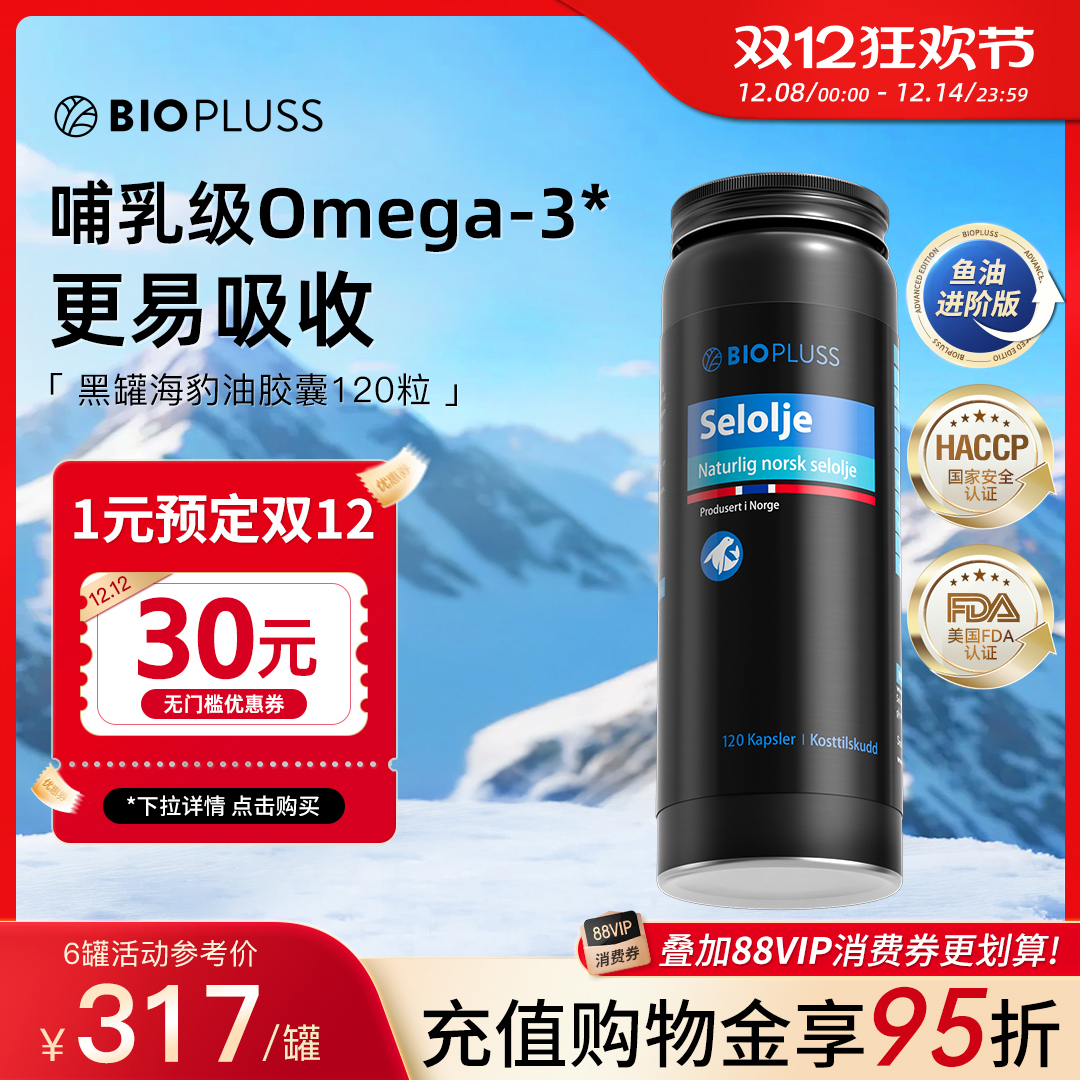 biopluss进口海豹油挪威非深海鱼油omega3记忆力血管欧米伽旗舰店