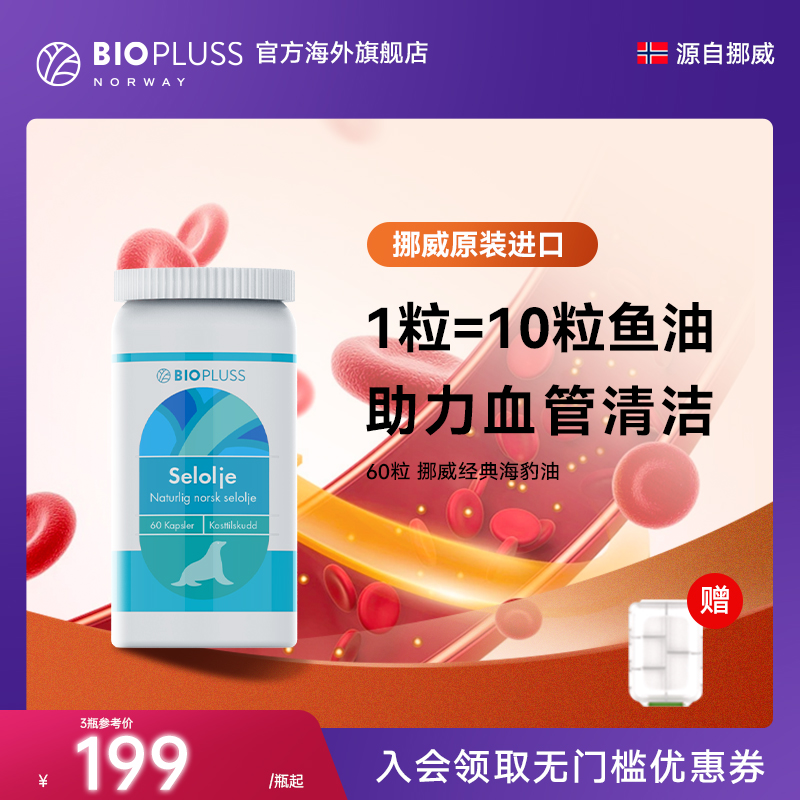 biopluss挪威海豹油软胶囊