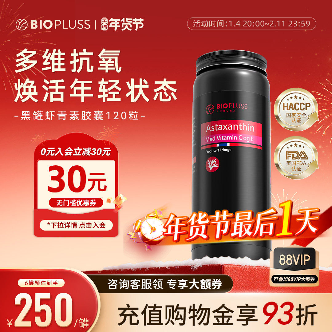 biopluss挪威虾青素口服胶囊雨生红球藻精华【效期至26年11月】