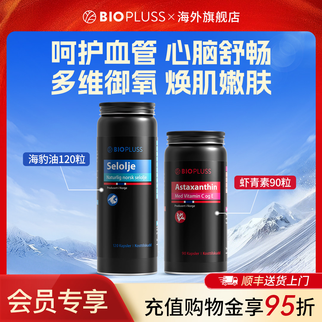【会员专享】biopluss挪威进口高纯度海豹油虾青素口服胶囊组合,保健食品/膳食营养补充食品,鱼油/深海鱼油,淘宝优惠券,粉丝福利购,淘宝优惠卷