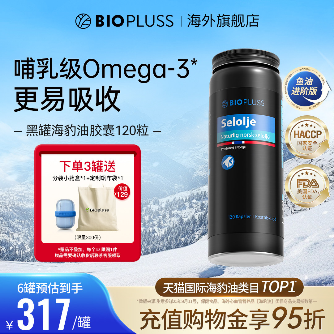 biopluss进口海豹油挪威非深海鱼油omega3记忆力血管欧米伽旗舰店