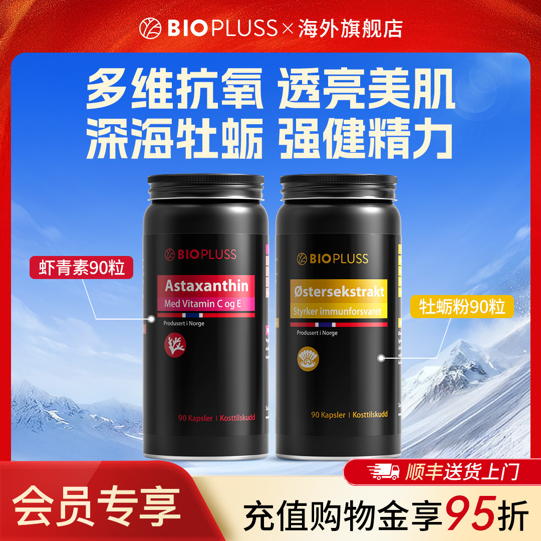 【会员专享】biopluss虾青素精华胶囊男士胶囊牡蛎精华胶囊组合,保健食品/膳食营养补充食品,牡蛎/贝类提取物,淘宝优惠券,粉丝福利购,淘宝优惠卷