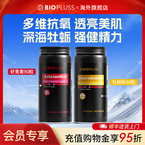 【会员专享】biopluss虾青素精华胶囊男士胶囊牡蛎精华胶囊组合