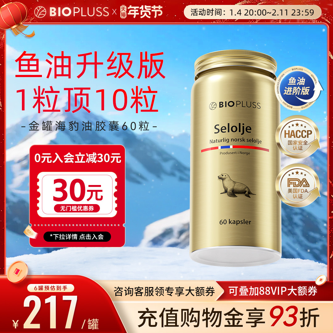 biopluss倍卢斯海豹油深海非鱼油omega3胶囊成人高纯度DPA帕卢斯,保健食品/膳食营养补充食品,鱼油/深海鱼油,淘宝优惠券,粉丝福利购,淘宝优惠卷