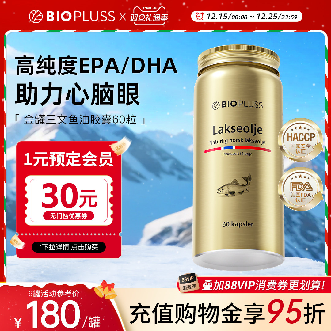 biopluss进口鱼油omega3三文鱼油软胶囊深海高纯度DPA心脑血管