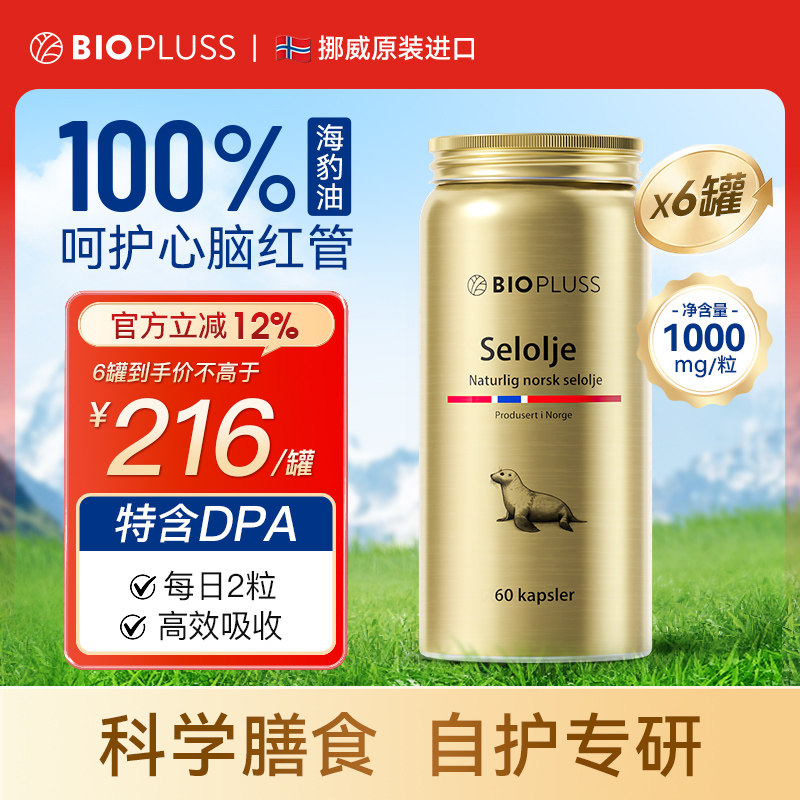 biopluss挪威海豹油深海非鱼油omega3软胶囊成人高纯度DPA【6瓶】图片