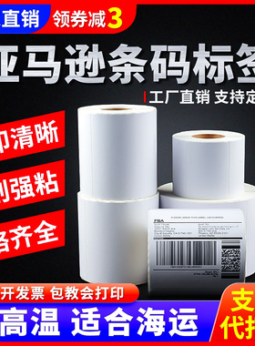 亚马逊FBA热敏纸100X100X150E油宝虾皮速卖通跨境电商不干胶条形码美国日本欧洲外箱不干胶条码电子面单