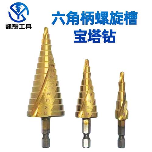 螺旋槽宝塔钻三件套镀钛六角柄4-124-204-32台阶钻开孔器阶梯钻