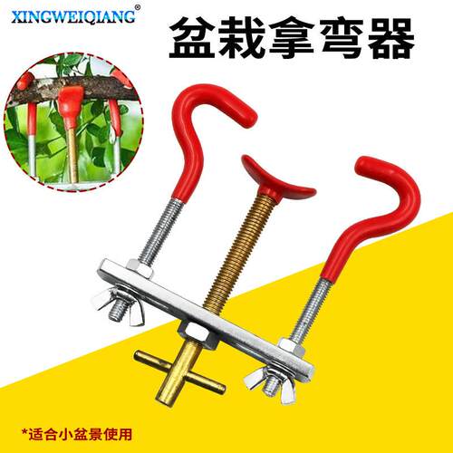 整枝器拿弯器盆栽盆景DIY造型工具树枝树干调整器小号取弯器