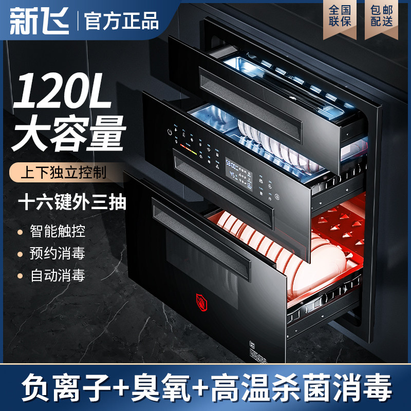 新飞消毒柜家用嵌入式厨房紫外线臭氧消毒智能碗筷柜三层120L