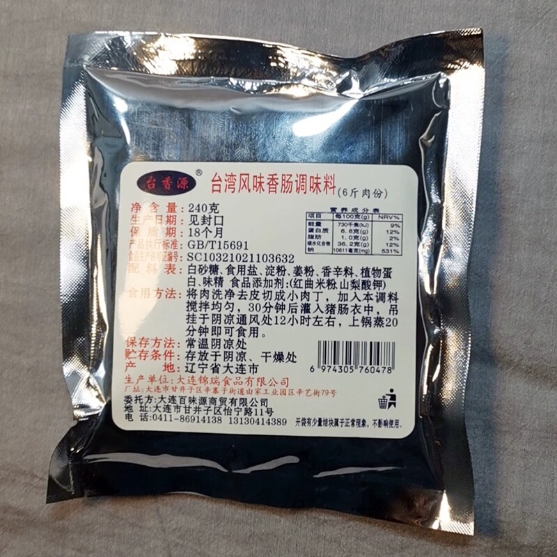 台湾风味香肠调料 烤肠料 火山石烤肠腌肉料调料 一袋腌6斤肉