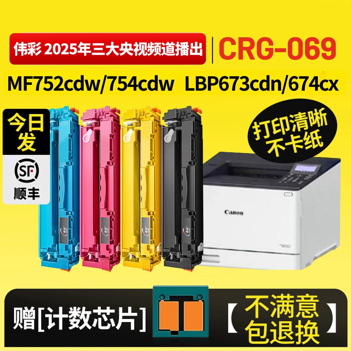 【原装体验】伟彩适合佳能CRG 069硒鼓MF752cdw MF754Cdw彩色激光打印机LBP673CDN/CDW墨粉盒MF756CX/750碳粉