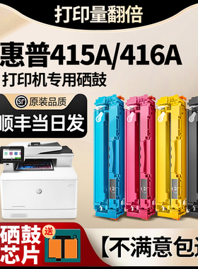 适用惠普M479fdw/dw/fnw打印机硒鼓hp416A/415A可加粉墨盒W2040A碳粉盒M454dw/dn/nw带芯片M480f原装品质墨粉