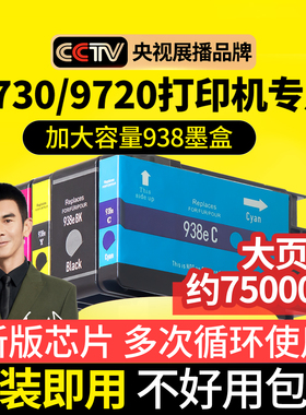 【新版芯片】伟彩适用惠普938墨盒带计数芯片hp9730 9720打印机9130 9120复印机9110b墨水黑色彩色超大容量