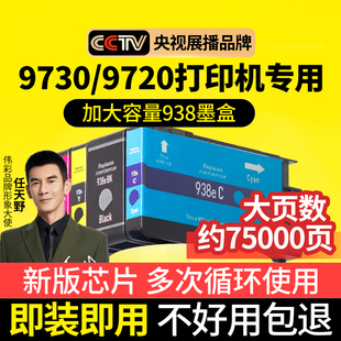 9720打印机9130 伟彩适用惠普938墨盒带计数芯片hp9730 芯片 9120复印机9110b墨水黑色彩色超大容量 新版