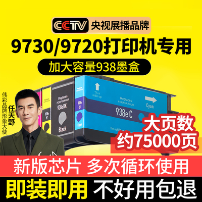 【大容量】938墨盒97309720墨水