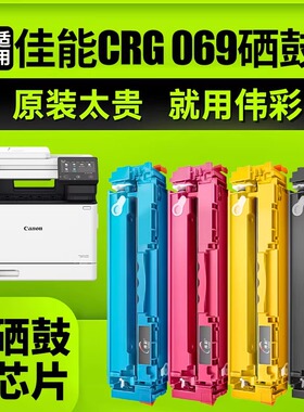 【大容量CRG069硒鼓】伟彩适用佳能MF752CDW硒鼓LBP673CDN/CDW LBP674CX打印机墨盒MF756CX粉盒MF754Cdw显墨