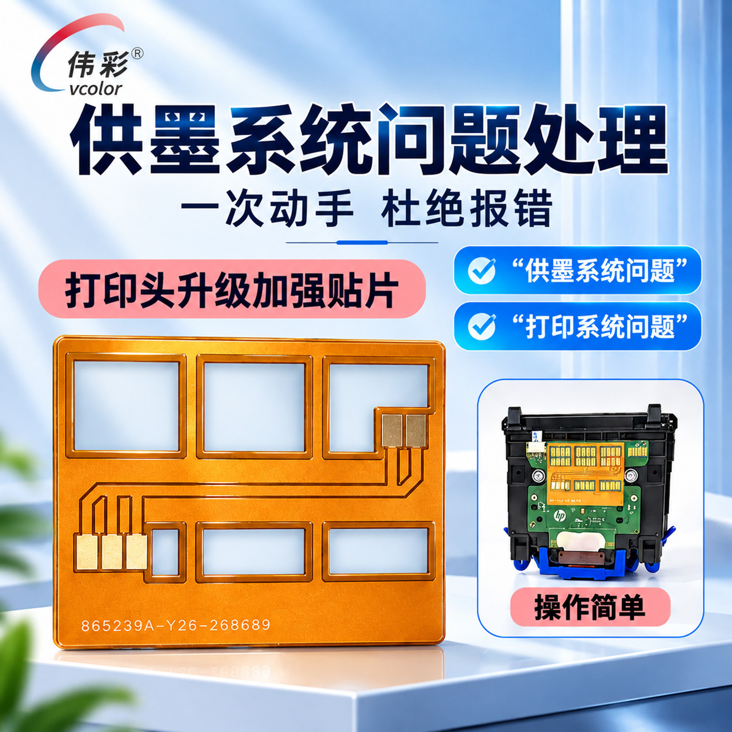 打印头贴片适合惠普9730 7740供墨系统问题处理打印头升级加强贴片9720 7730 7720 9120 9130 9020打印机喷头