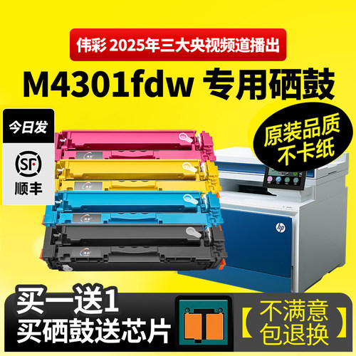 适用惠普4301dw/fdw硒鼓带芯片