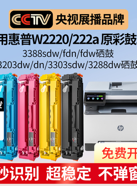 适用惠普3388sdw硒鼓hp3288dw墨盒3303sdw 3203dw打印机粉盒MFP3388fdw/fdn碳粉盒W2220A/222a硒鼓222X易加粉