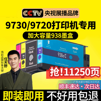 【大容量】938墨盒97309720墨水