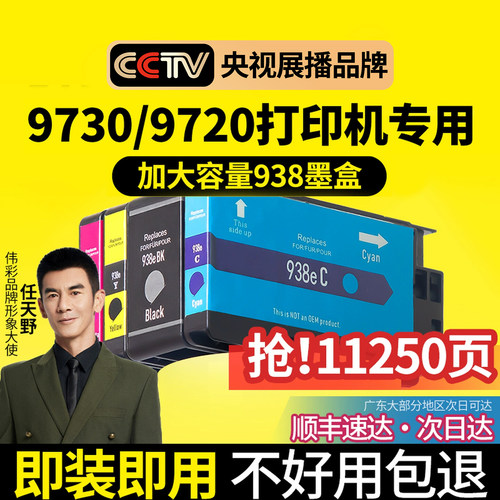 【大容量】938墨盒97309720墨水