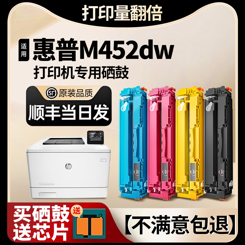 【顺丰-M452dw专用硒鼓】适用hp/惠普M477fdw硒鼓m477fnw打印机墨盒M452dw碳粉墨粉盒芯片CF410a/410a碳粉盒