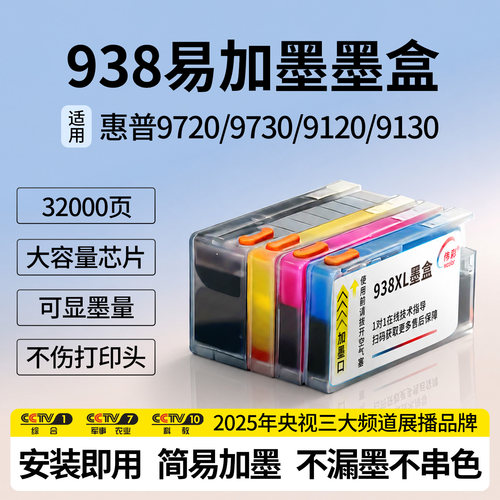 【32000页】易加墨938墨盒9730