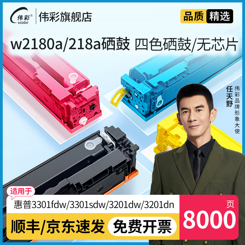 W2180A/218a硒鼓 伟彩适用惠普3301fdw/3201dw硒鼓Color LaserJet Pro MFP 3301sdw碳粉盒激光彩色打印机墨盒,办公设备/耗材/相关服务,硒鼓/粉盒,淘宝优惠券,粉丝福利购,淘宝优惠卷