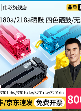 W2180A/218a硒鼓 伟彩适用惠普3301fdw/3201dw硒鼓Color LaserJet Pro MFP 3301sdw碳粉盒激光彩色打印机墨盒