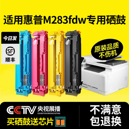 适用惠普M283fdw打印机硒鼓