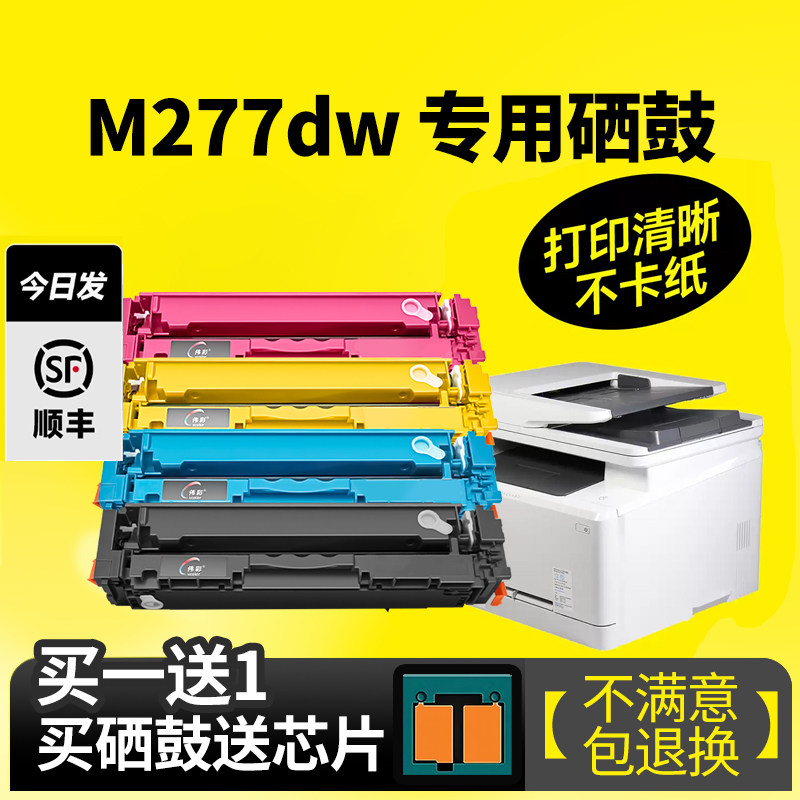【带芯片M277dw硒鼓】伟彩适用惠普M277dw M277n打印机硒鼓M252 M252N DNM 252DW彩色墨粉盒CF400A/201a硒鼓