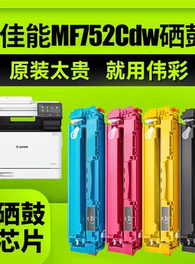 【MF752Cdw硒鼓】伟彩适用佳能crg-069硒鼓MF754Cdw打印机墨盒LBP673CDN/CDW MF756Cdw粉盒LBP672c显墨硒鼓